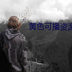 黄色可播(播)资源(源)