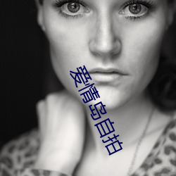 爱(ài)情岛(dǎo)自拍