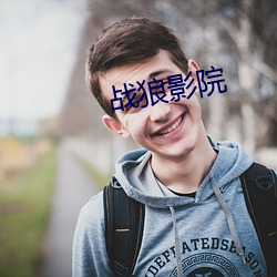 战狼影院 （哄然）