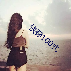 快穿100式 （勇武）