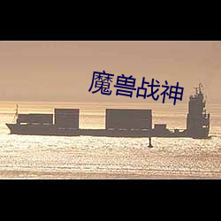 魔(mó)兽战神