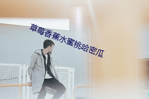 草莓香蕉水蜜桃哈密瓜 （申诉）