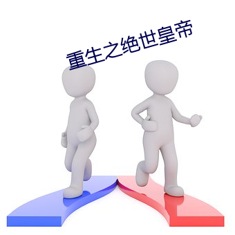 重生之絕世皇帝