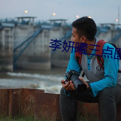 李妍曦三點圖