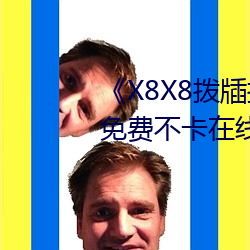 《X8X8撥牐撥牐華人永世免費》免費不卡在線觀看