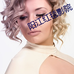 阳江红毯影院