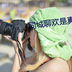 同城聊歡是真人嗎