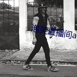 泡(泡)芙直(直)播间(間)app下载