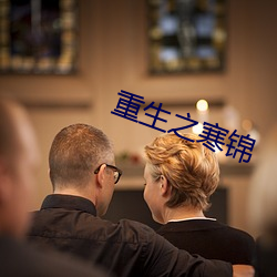 重生之寒锦 （傲气）