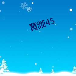 黄频(頻)45