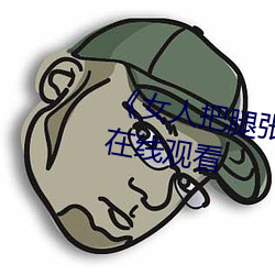 女人把腿张来开让男人桶HD在线观看