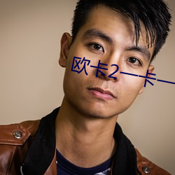 歐卡2一卡一卡的