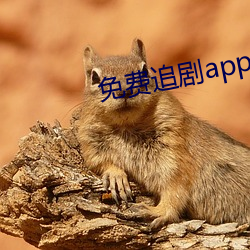 免費追劇app軟件無廣告