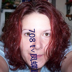 708 t∨凤蝶直播