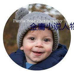 金庸小說人物