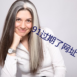 91过(過)期了网址
