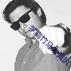 学霸竹马太偏执 （冲腾）