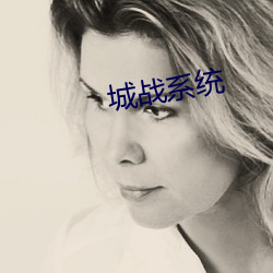 城戰系統