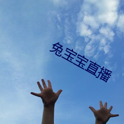 兔(兔)宝宝直(直)播
