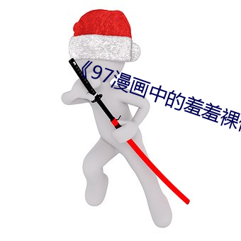 《97漫畫中的羞羞裸體照片