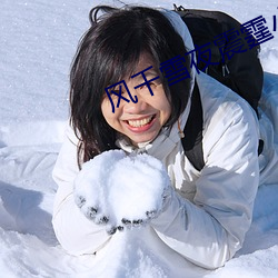 风千雪夜震霆小说名(名)
