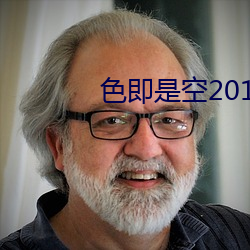 色即是(是)空2015