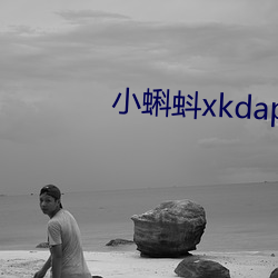 小蝌蚪xkdapp永久3.0