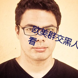 歐美群交黑人乂 乄乄乄乄9在線觀看