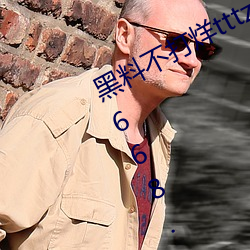 黑料不打烊tttzzz链接直达入口 tttzzz668.su黑料正能量官网 （八路军）