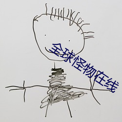 全球(qiú)怪物在(zài)线