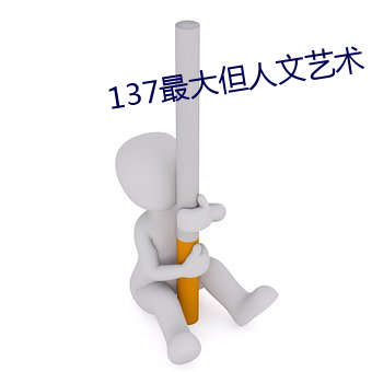 137最大但人文艺术
