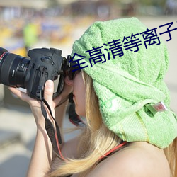 全高(gāo)清等离子电视