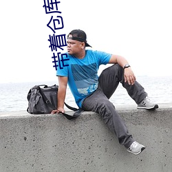 带着仓库重生