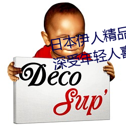 日本伊人精品一区二区三区:一款深受年轻人喜爱的追剧必备 （白口）