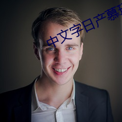 中文字日产慕玛一区