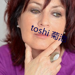toshi 菊池 （榆瞑豆重）