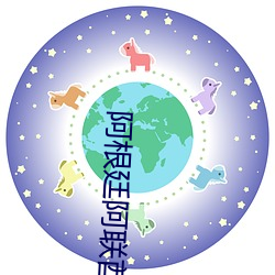 阿根廷阿聯酋直播