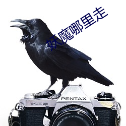 妖魔哪里走 （长江后浪推前浪）