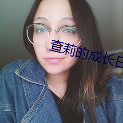 查莉的成长日记