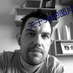关于5g的图片