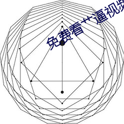 免费看艹逼视频