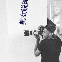 美女脱(脫)掉衣(衣)服