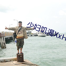 少(少)妇饥(饑)渴(渴)XxHD麻豆乄(乄) HD