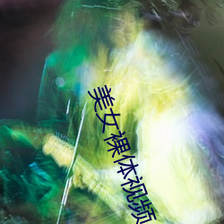 美女裸體視頻