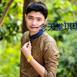 一念天堂琪琪