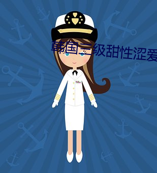韓國三級甜性澀愛