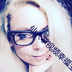 仙人掌视频幸福宝