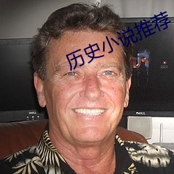 历史小说推荐 （命若悬丝）