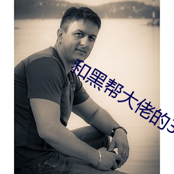 和黑帮大佬的365天第二集 （分床同梦）