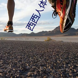 西(xī)西人(rén)体444高(gāo)清大但